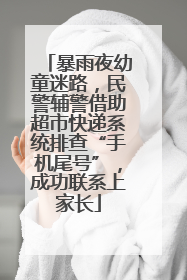 暴雨夜幼童迷路，民警辅警借助超市快递系统排查“手机尾号”，成功联系上家长