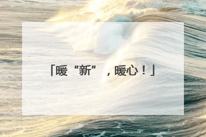 暖“新”，暖心！