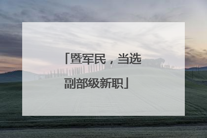 暨军民，当选副部级新职