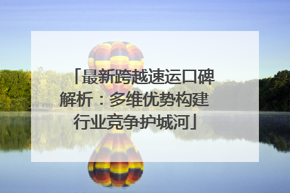 最新跨越速运口碑解析：多维优势构建行业竞争护城河