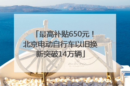 最高补贴650元！北京电动自行车以旧换新突破14万辆