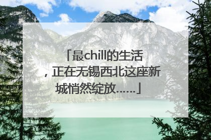 最chill的生活，正在无锡西北这座新城悄然绽放……