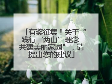 有奖征集！关于“践行‘两山’理念 共建美丽家园”，请提出您的建议