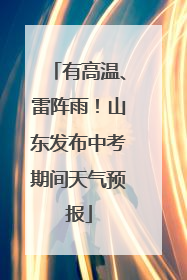有高温、雷阵雨！山东发布中考期间天气预报