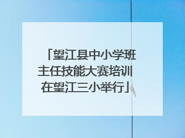 望江县中小学班主任技能大赛培训在望江三小举行