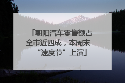 朝阳汽车零售额占全市近四成，本周末“速度节”上演