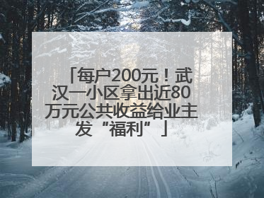 每户200元！武汉一小区拿出近80万元公共收益给业主发“福利”