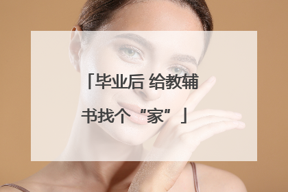 毕业后 给教辅书找个“家”