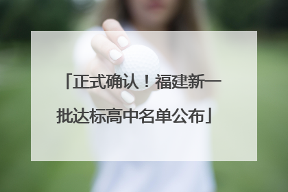 正式确认！福建新一批达标高中名单公布
