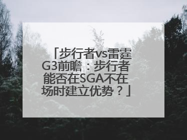 步行者vs雷霆G3前瞻：步行者能否在SGA不在场时建立优势？