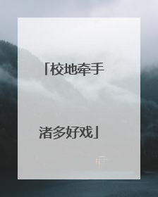 校地牵手 渚多好戏