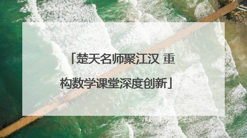 楚天名师聚江汉 重构数学课堂深度创新