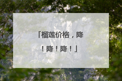 榴莲价格，降！降！降！