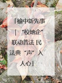 榆中新先事｜“校地企”联动普法 民法典“声”入人心