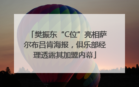 樊振东“C位”亮相萨尔布吕肯海报，俱乐部经理透露其加盟内幕