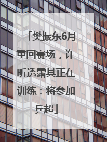 樊振东6月重回赛场，许昕透露其正在训练：将参加乒超