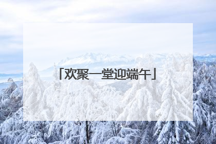 欢聚一堂迎端午