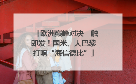 欧洲巅峰对决一触即发！国米、大巴黎打响“海信德比”