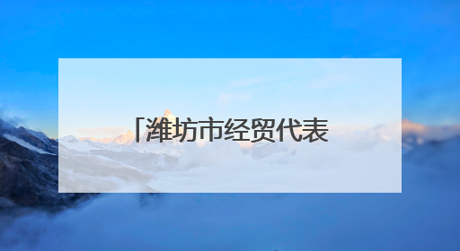 潍坊市经贸代表团参加2025港澳山东周并开展系列招商洽谈活动