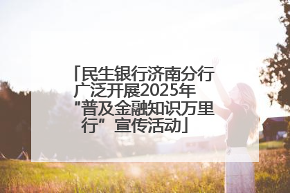 民生银行济南分行广泛开展2025年“普及金融知识万里行”宣传活动