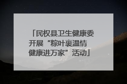 民权县卫生健康委开展“粽叶裹温情 健康进万家”活动