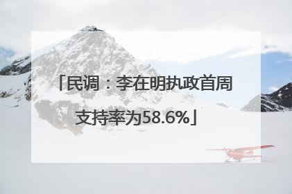 民调：李在明执政首周支持率为58.6%
