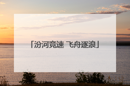 汾河竞速 飞舟逐浪