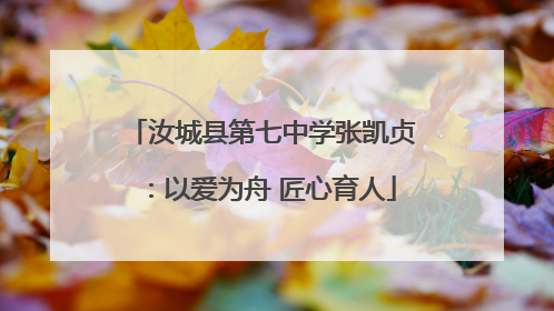 汝城县第七中学张凯贞：以爱为舟 匠心育人