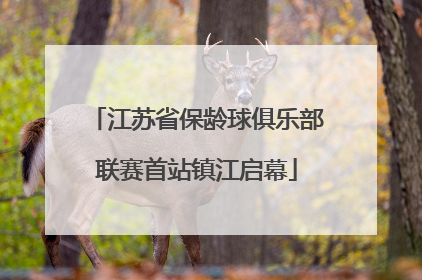 江苏省保龄球俱乐部联赛首站镇江启幕