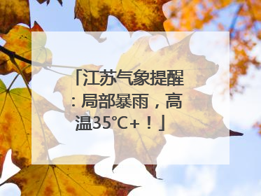 江苏气象提醒：局部暴雨，高温35℃+！