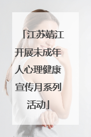江苏靖江开展未成年人心理健康宣传月系列活动