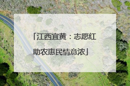 江西宜黄：志愿红助农惠民情意浓