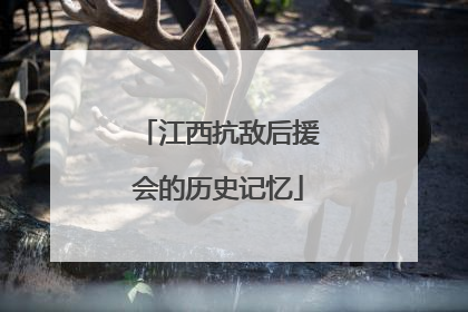 江西抗敌后援会的历史记忆