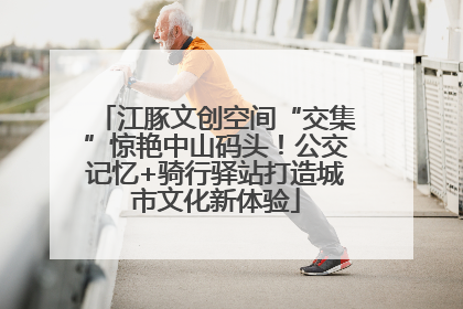 江豚文创空间“交集”惊艳中山码头！公交记忆+骑行驿站打造城市文化新体验