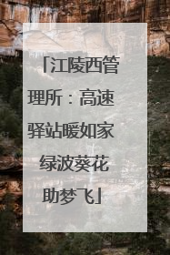 江陵西管理所：高速驿站暖如家 绿波葵花助梦飞