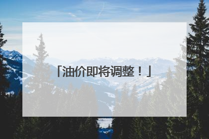 油价即将调整！