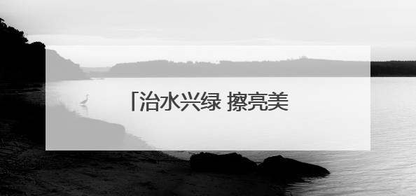 治水兴绿 擦亮美丽大同生态底色