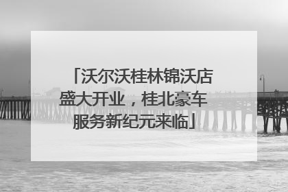 沃尔沃桂林锦沃店盛大开业，桂北豪车服务新纪元来临