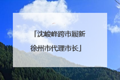 沈峻峰跨市履新徐州市代理市长