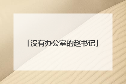 没有办公室的赵书记