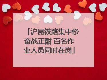 沪昆铁路集中修奋战正酣 百名作业人员同时在岗