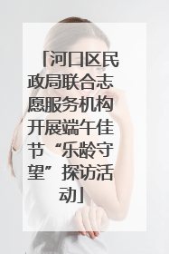 河口区民政局联合志愿服务机构开展端午佳节“乐龄守望”探访活动