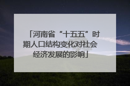 河南省“十五五”时期人口结构变化对社会经济发展的影响