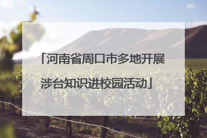 河南省周口市多地开展涉台知识进校园活动
