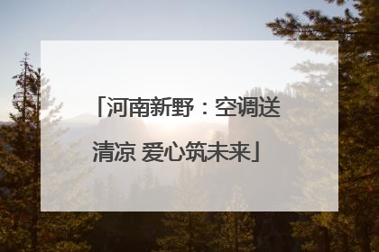 河南新野：空调送清凉 爱心筑未来