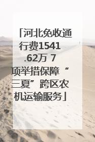 河北免收通行费1541.62万 7项举措保障“三夏”跨区农机运输服务