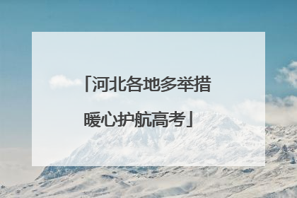 河北各地多举措暖心护航高考