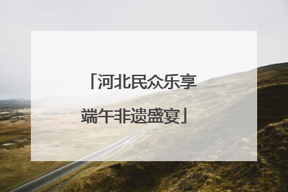 河北民众乐享端午非遗盛宴