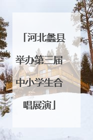 河北蠡县举办第三届中小学生合唱展演