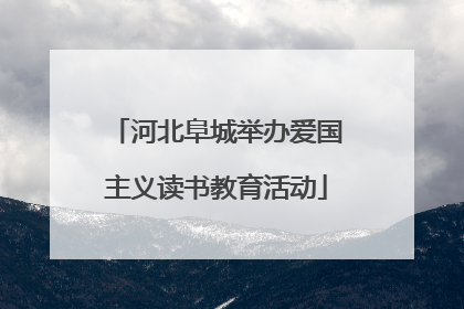 河北阜城举办爱国主义读书教育活动